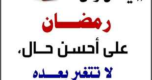 ( و اجعلني مباركًا أين ماكنت ) !! Pin By Ø§Ù„Ø£Ø«Ø± Ø§Ù„Ø¬Ù…ÙŠÙ„ On Ø´Ù‡Ø± Ø±Ù…Ø¶Ø§Ù† Positive Notes Islamic Quotes Ramadan
