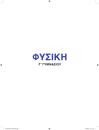 Ο οαεδ έχει υλοποιήσει ένα εκτεταμένο σύνολο υπηρεσιών ψηφιακής διακυβέρνησης, για:ανέργους/εςεργαζόμενους/εςεπιχειρήσεις και εργοδότεςμαθητές/τριες και. Fysikh G Gymnasioy Pages 1 50 Flip Pdf Download Fliphtml5