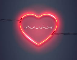 صور حب رائعة جميلة جدا ومعبرة عن الرومانسية منها صور مكتوب عليها بحبك بالعربية وlove بالانجليزية وصور قلوب حمراء رومانسية تعبر عن الحب وصور حب بين المتزوجين والمخطوبين وصور حب روعة مناسبة للفيس بوك واجمل صور رومانسية. Ø¹Ø¨Ø§Ø±Ø§Øª Ø¹Ù† Ø§Ù„Ø­Ø¨ Ù„Ù„ÙˆØ§ØªØ³ Ø§Ø¨ Ù…ÙˆØ³ÙˆØ¹Ø© Ø¥Ù‚Ø±Ø£ Ø¹Ø¨Ø§Ø±Ø§Øª Ø¹Ù† Ø§Ù„Ø­Ø¨ Ù„Ù„ÙˆØ§ØªØ³ Ø§Ø¨ Ùˆ Ø¹Ø¨Ø§Ø±Ø§Øª ÙˆØ§ØªØ³ Ø§Ø¨ Ø­Ø¨ Ù‚ØµÙŠØ±Ø©