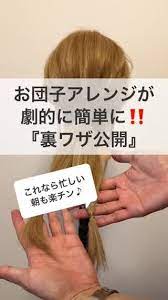 お団子アレンジが劇的に簡単に 裏ワザ公開 1 低めでゴム留め 簡単 ヘアアレンジ お団子 簡単 お団子 アレンジ