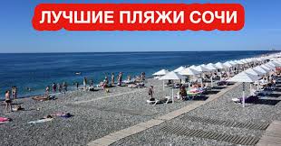 Aug 08, 2021 · новости сочи, актуальные события, происшествия, оперативная информация, аналитические. Luchshie Plyazhi Sochi 2021 Dikie Platnye I Centralnye