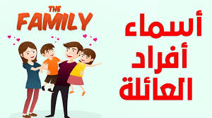 أسماء أفراد العائلة باللغة الانجليزية Family Members In English Youtube