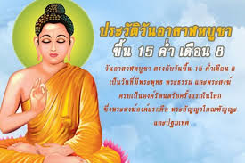วันอาสาฬหบูชา ตรงกับวันเพ็ญขึ้น 15 ค่ำเดือน 8 หรือ ราวเดือนกรกฎาคม ซึ่งเป็นวันพระจันทร์เสวยอาสาฬหฤกษ์ แต่หากตรงกับปีอธิกมาส คือ มีเดือน 8 สอง. à¸§ à¸™à¸ªà¸³à¸„ à¸à¸—à¸²à¸‡à¸žà¸£à¸°à¸ž à¸—à¸˜à¸¨à¸²à¸ªà¸™à¸²