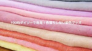 100均ダイソーで発見！色落ちしない染色グッズ - oyakudachis diary