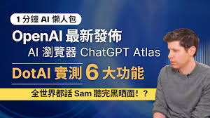 2025 懶人包】OpenAI 正式推出自家AI 瀏覽器「ChatGPT Atlas ...