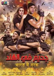 مشاهدة فيلم جحيم فى الهند Egyptian Movies Movie Synopsis Movie Soundtracks