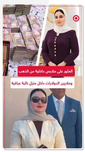 من بين المصادرات ملابس داخلية من الذهب.. السلطات العراقية تعتقل النائبة هند  العباسي في حملة أمنية طالت 47 مشتبها بهم، بعد العثور في منزلها على 27  كيلوغراما من الذهب، و57 مليون دولار، وملابس داخلية ...