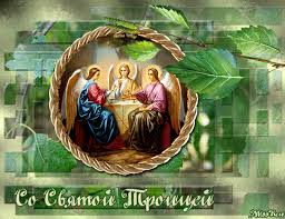 Скачать красивые поздравительные открытки и бесплатные фото картинки на день святой троицы и пятидесятницы мужчине и женщине бесплатно. Otkrytki S Troicej Skachat Besplatno Darlajk Ru