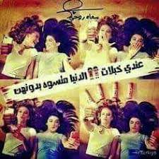 احلى خبلات فديتنه love you best friend love my sister best friends