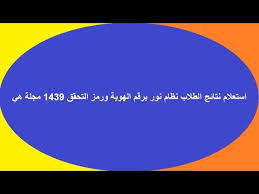 نتائج الطلاب برقم الهوية استعلام نتائج الطلاب نظام نور برقم الهوية ورمز التحقق 1439 مجلة هي كشكول عربي