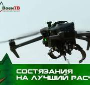 Состязания на лучший расчет БПЛА «Хитрая пчела»