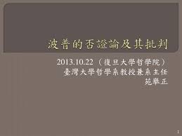 授課教師：苑舉正 學分數：3 學分 開課單位：哲學系 建立日期：2017 年 9 月. Ppt æ³¢æ™®çš„å¦è­‰è«–åŠå…¶æ‰¹åˆ¤powerpoint Presentation Free Download Id 2557208