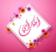 بطاقات تهنئة بمناسبة عيد الأم 2021 كل سنة وانتي طيبة يا أمي in 2021 mother s day diy happy mothers day happy mothers
