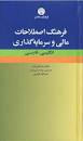 Image result for ‫دانلود کتاب مبانی بازارها و نهادهای مالی دکتر عبده تبریزی‬‎
