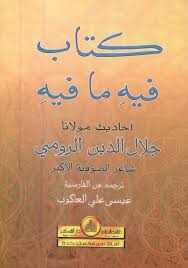 تحميل كتاب فيه ما فيه Pdf مجانا ل جلال الدين الرومي كتب Pdf كتاب فيه ما فيه يعد أحد أثار جلال الدين الرومي النثرية فالكت Arabic Books Books Books To Read