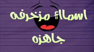 اسم اسماء مزخرف للفيس بوك