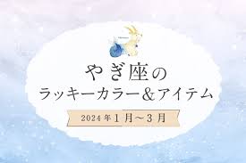明日 の ラッキー カラー 山羊 座