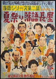 落語シリーズ第二話 夏祭り落語長屋 監督 青柳信雄 出演 榎本健一 古川緑波 柳家金語楼 越路吹雪 渡辺篤 森川信 楠トシエ 映画 ポスター 日本映画 ポスター