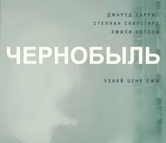 Картина ожидаемо вызвала бурный интерес в обществе, но первые рецензии оказались скорее негативными. Nemirnyj Atom Kakim Poluchilsya Mini Serial Chernobyl Ot Hbo Eshyo 3 Kartiny Po Teme Fanfanews Livejournal