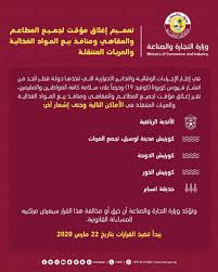 وزارة التجارة والصناعة تصدر تعميما بشأن إغلاق مؤقت لجميع المطاعم والمقاهي ومنافذ بيع المواد الغذائية والعربات المتنقلة وزارة التجارة والصناعة