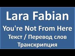 михаил круг и вика цыганова приходите в мой дом текст Lara Fabian You Re Not From Here Tekst Perevod I Transkripciya Slov Youtube Muzyka Teksty Slova