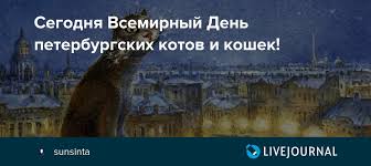 We did not find results for: Segodnya Vsemirnyj Den Peterburgskih Kotov I Koshek Sunsinta Livejournal