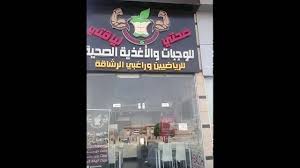 مطعم صحتي لياقتي للوجبات الصحية الدمام قبل مدخل سيهات الجانب الأيسر Youtube