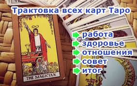 гадание картах ленорман на переезд в другой страну бесплатно Tolkovanie Vseh Kart Taro Na Razlichnye Voprosy Rabotu Zdorove Otnosheniya Sovet Situaciyu Itog Sochetanie Kart Perevernu Karty Taro Taro Karta