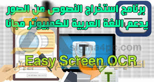 برنامج استخراج النصوص من الصور يدعم اللغة العربية للكمبيوتر Easy Screen Ocr