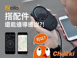 zello搭配件有什麼 真的比你想的更多更好 ingress戰情必備 手遊隊友專用 路癡導航不能不用 眾多配件 不論時尚還是耐操輕巧款