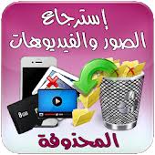 ستعادة واستعادة الصور المحذوفة والفيديو والملفات من الروبوت ذاكرة الهاتف المحمول حتى بعد الحذف بطريقة سهلة من خلال أفضل برنامج استعادة الم App Free Apps Phone