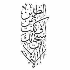 Zikir penenang hati lailaha illa anta subhanaka inni kuntu minadz dzalimin. Ayat E Karima Dua Of Forgiveness In Vertical Style Simransinnan