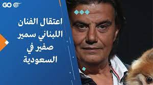 زيارة موقع م / احـمد سمير المفضل. Ø§Ø¹ØªÙ‚Ø§Ù„ Ø§Ù„ÙÙ†Ø§Ù† Ø§Ù„Ù„Ø¨Ù†Ø§Ù†ÙŠ Ø³Ù…ÙŠØ± ØµÙÙŠØ± ÙÙŠ Ø§Ù„Ø³Ø¹ÙˆØ¯ÙŠØ© Youtube