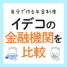 イデコの金融機関を比較 イデコ ファイナンス 投資