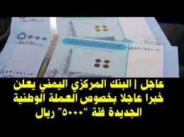 // تقرير خاص // وكالة الصحافة اليمنية // فشلت حكومة الرئيس المستقيل هادي في إدارة السياسة المالية والاقتصادية، وتسبب التخبط والعشوائية إلى كارثة اقتصادية لا يزال المواطن اليمني يتجرع كارثة طبع العملة المحلية دون أي. Ø¹Ø§Ø¬Ù„ Ø§Ù„Ø¨Ù†Ùƒ Ø§Ù„Ù…Ø±ÙƒØ²ÙŠ Ø§Ù„ÙŠÙ…Ù†ÙŠ ÙŠØ¹Ù„Ù† Ø®Ø¨Ø±Ø§ Ø¹Ø§Ø¬Ù„Ø§ Ø¨Ø®ØµÙˆØµ Ø§Ù„Ø¹Ù…Ù„Ø© Ø§Ù„ÙˆØ·Ù†ÙŠØ© Ø§Ù„Ø¬Ø¯ÙŠØ¯Ø© ÙØ¦Ø© 5000 Ø±ÙŠØ§Ù„ Youtube