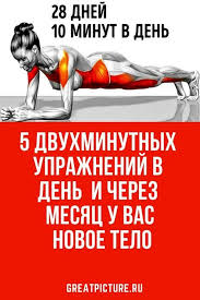 тренировка на все группы мышц в тренажерном зале для мужчин 5 Dvuhminutnyh Uprazhnenij V Den I Cherez Mesyac U Vas Novoe Telo V 2020 G Uprazhneniya Trenirovka Na Vse Gruppy Myshc Bystrye Trenirovki