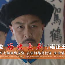 史君】雍正王朝21-2：老十四大闹康熙灵堂，言语间都是权谋，你看懂了吗？_哔哩哔哩_bilibili