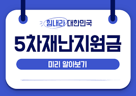 카카오톡 알림 수신이 어려운 고객님께는 휴대폰 문자메세지 서비스로 안내 해 드립니다. ê²½ê¸°ë„ 5ì°¨ ìž¬ë‚œì§€ì›ê¸ˆ ì‹ ì²­ ë°©ë²• ì§€ì› ë‚´ìš©