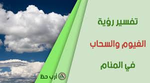 تفسير رؤية الغيوم والسحب في المنام تفسير الغيوم والسحاب حسب لونها في الحلم ارب حظ