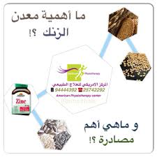 معدن الزنك يؤدى نقصه لتأخر النمو وتأخر التئام الجروح ويتوفر فى العديد من الأطعمة وخاصة الحبوب الكاملة والبذور مثل vitamins and minerals vitamins physiotherapy
