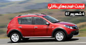 Image result for ‫قیمت خودرو داخلی آخرین سیستم در روز 13 مهر 97‬‎