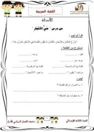 مراجعة لغة عربية الصف الثالث الابتدائي 2018 الترم الأول