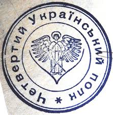 Печатки частин 1-ї Української дивізії (1918 р.) - Українське ...