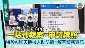 警方推全新App方便市民「一站式」報案　首設AI聊天機械人解疑難