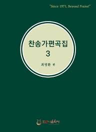 찬송가 편곡집 3