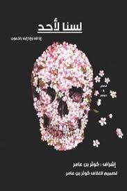 وان يلهم وذويها الصبر والسلوان. ØªØ­Ù…ÙŠÙ„ ÙƒØªØ§Ø¨ Ù„Ø³Ù†Ø§ Ù„Ø£Ø­Ø¯ Ø¥Ù†Ø§ Ù„Ù„Ù‡ ÙˆØ¥Ù†Ø§ Ø¥Ù„ÙŠÙ‡ Ø±Ø§Ø¬Ø¹ÙˆÙ† Pdf Ù…Ø¬Ù…ÙˆØ¹Ø© Ù…Ø¤Ù„ÙÙŠÙ† ÙƒØªÙˆØ¨Ø§ØªÙŠ Kotobati