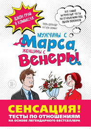 книга мужчины с марса женщины с венеры скачать Pdf Kniga Muzhchiny S Marsa Zhenshiny S Venery Testy Po Otnosheniyam Po Greyu Kupit Ot 306 Skachat Chitat Onlajn Otzyvy I Recenzii Isbn 978 5 699 94999 1 Eksmo
