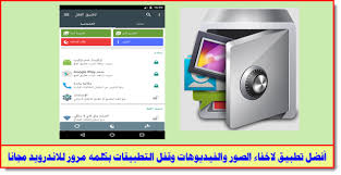 ويندوز سيستمز لخدمات الكمبيوتر وتطبيقات الاندرويد والانترنت أفضل تطبيق لاخفاء الصور والفيديوهات وقفل التطبيقات بكلمه Hidden Photos Photo And Video Protection