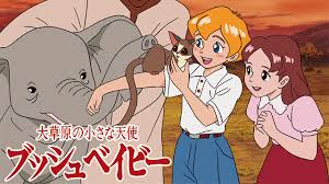 大草原の小さな天使 ブッシュベイビーのアニメ見放題 dアニメストア アニメ 草原 フランダースの犬