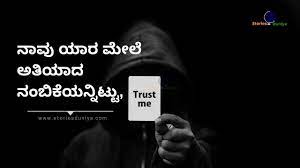 Kannada whatsapp status kannada thoughts about trust. à²¨ à²¬ à²• à²® à²¸ à²•à²¨ à²¨à²¡ Status à²µ à²¡ à²¯ à²¸ Cheating Quotes In Kannada Bejaru S Cheating Quotes Trust Quotes Quotes